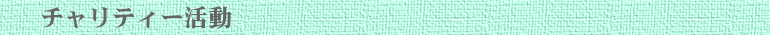 チャリティー活動