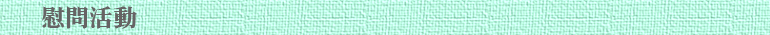 慰問活動