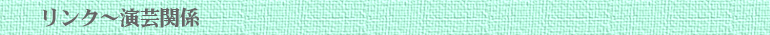 演芸関連