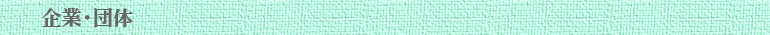 企業・団体