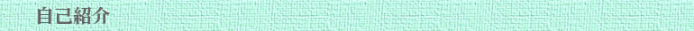 自己紹介