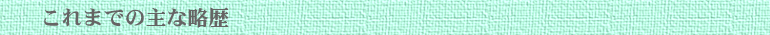 略歴