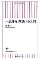 一話3分 落語ネタ入門