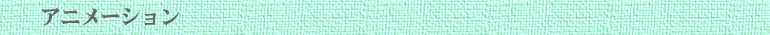 アニメーション