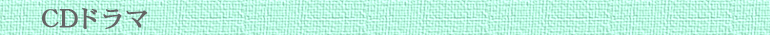 CDドラマ