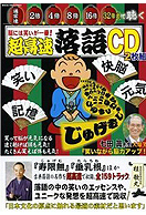 超高速落語読本