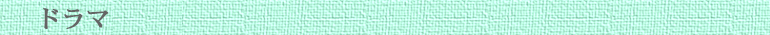 ドラマ