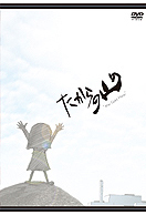 たからの山：ショートアニメDVD
