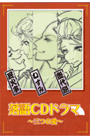 落語CDドラマ〜三つの愛
