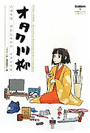 オタク川柳〜―人はみな何かしらかのオタクです