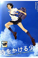 時をかける少女