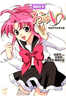 落語天女おゆい―落語研究会復活編